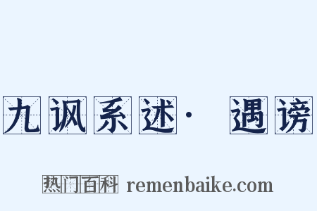 九讽系述·遇谤是什么意思的图片